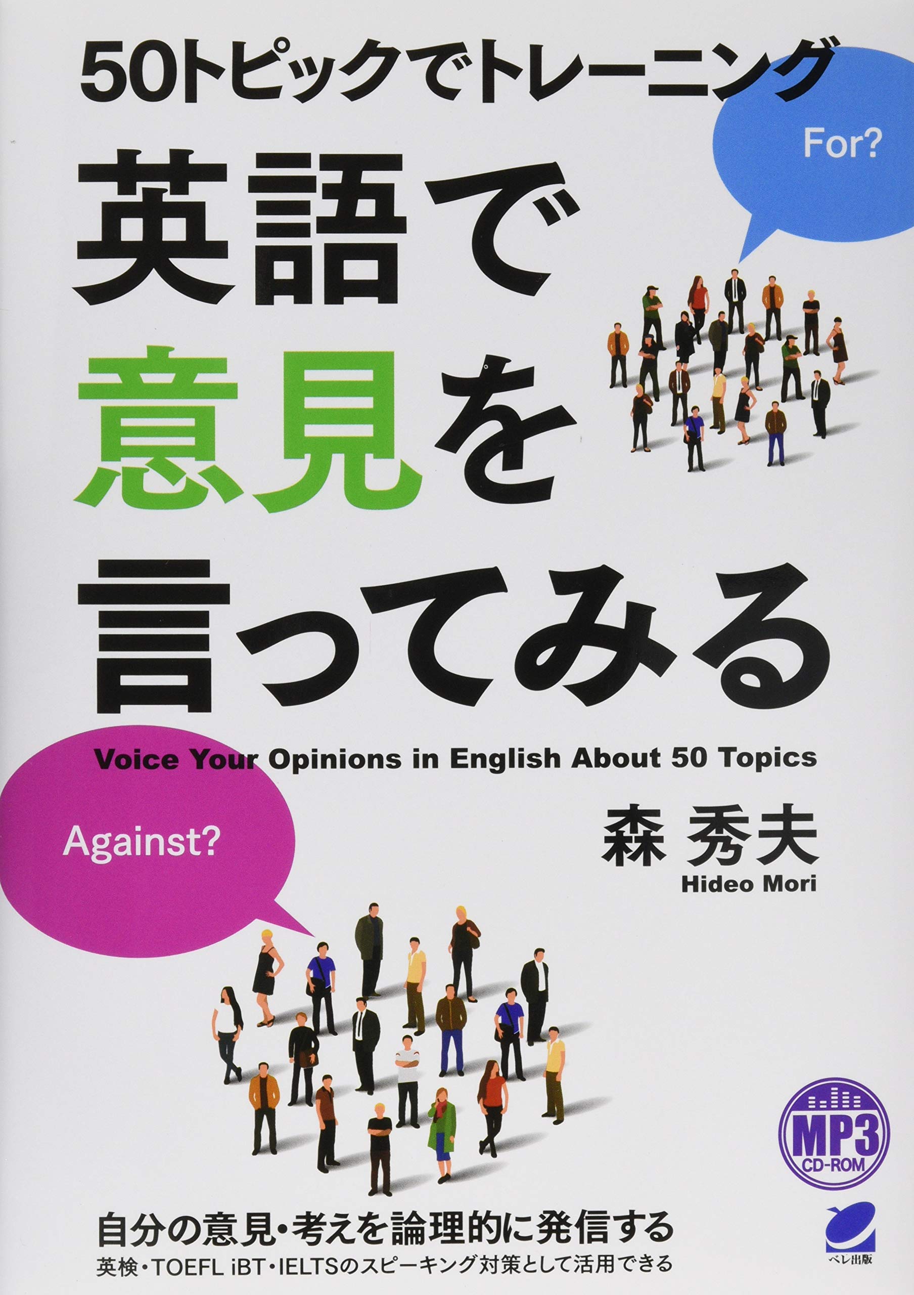 Amazon.co.jp: 50トピックでトレーニング 英語で意見を言ってみる MP3